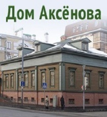 The house-Museum of Vasiliy Aksenov