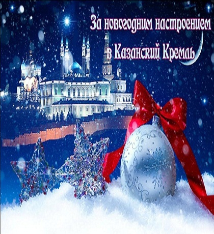 The program of Christmas events in the Museum-Reserve Kazan Kremlin