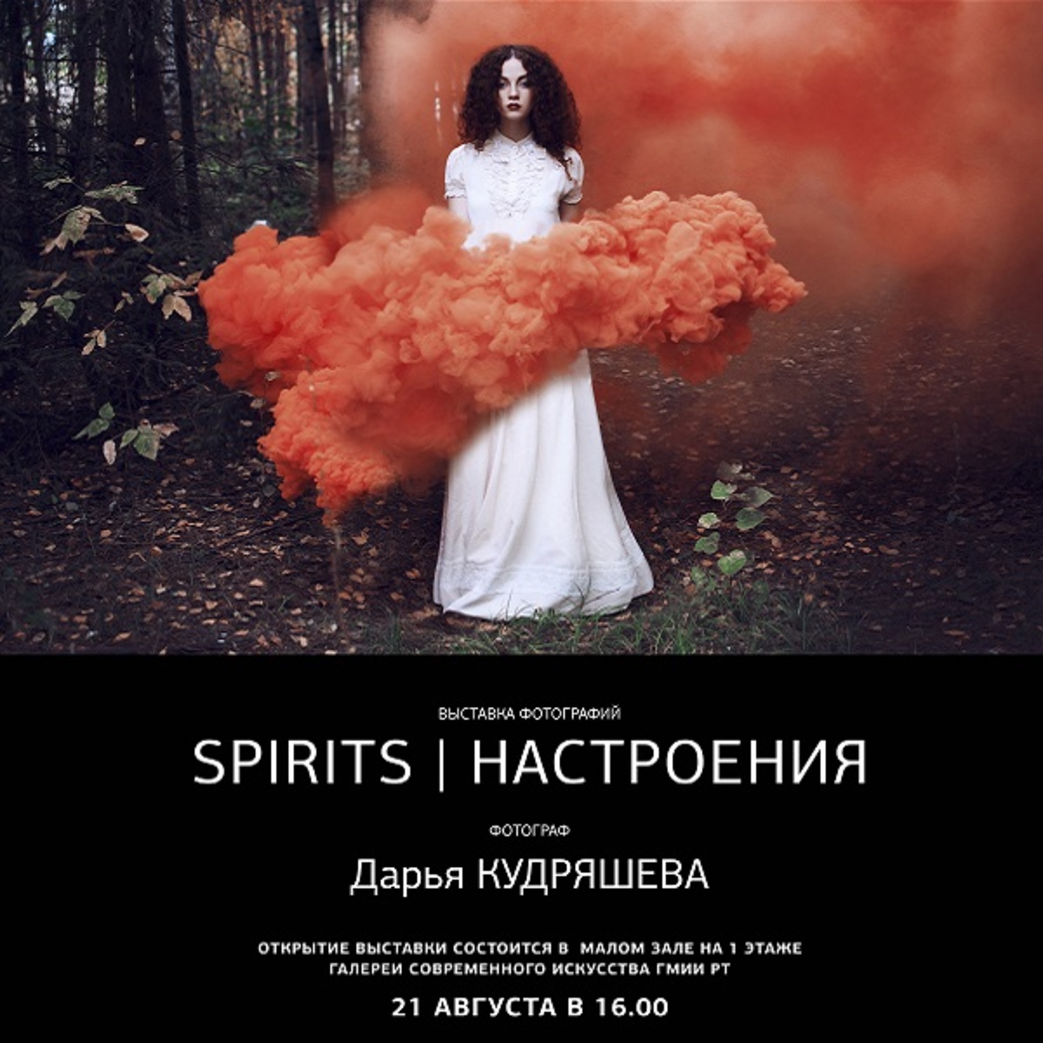 Photo exhibition Darya Kudryashova Spirits. Moods