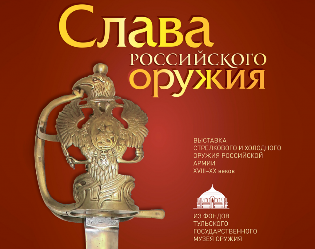 The exhibition “Glory of the Russian weapon”