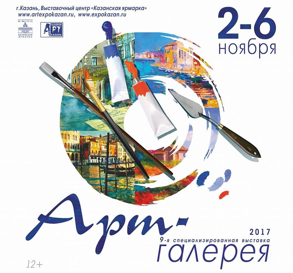Exhibition «ART-Gallery. Kazan 2017»