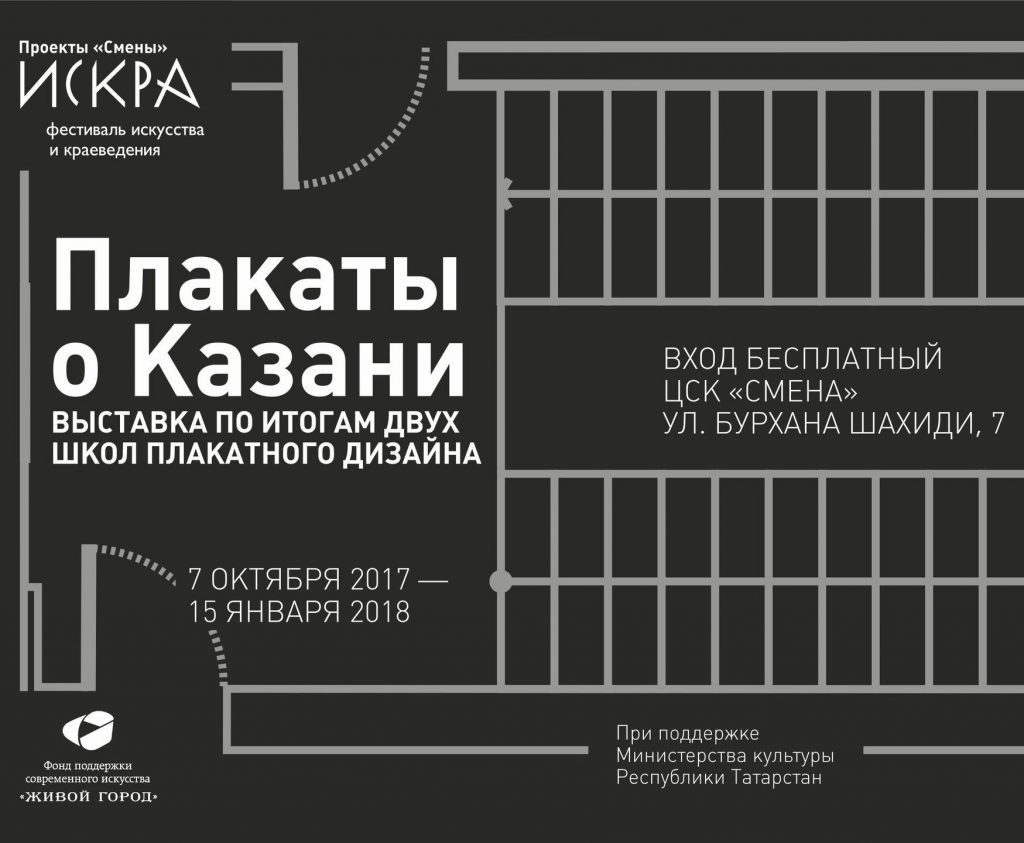 Exhibition of posters about Kazan in «Smena»