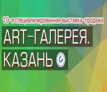 The 10th specialized exhibition-sale «ART-Gallery. Kazan 2018»