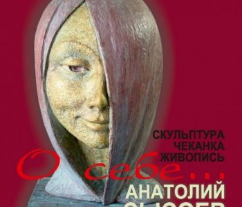 Выставка Анатолия Сысоева «О себе…»