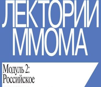 Лекторий ММОМА в Казани: Борис Клюшников