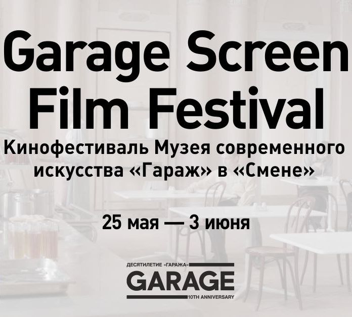 Garage Screen Film Festival в «Смене»